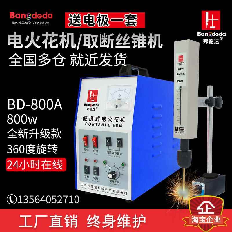 BD-800A便携式电火花机取断丝锥机穿孔机取断丝功螺丝钻头打孔机
