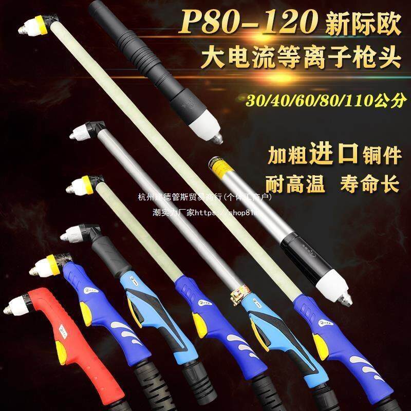 等离子P80切割枪头100A加长割枪割把切割枪120A切割机配件割枪头