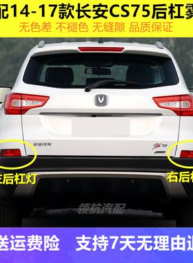 适用于 于14-17款长安CS75后杠灯总成后雾灯反射灯防雾灯壳cs7尾