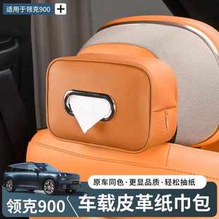 饰车载挂式 领克900纸巾盒套包拉链专用装 抽纸盒汽车内饰用品配件