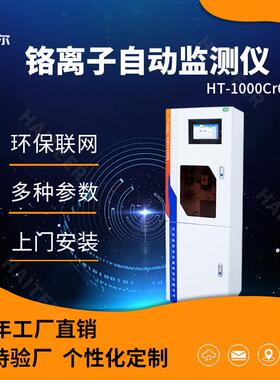 重金属水质监测铬离子自动检测六价铬在线水质分析仪工业污水监测