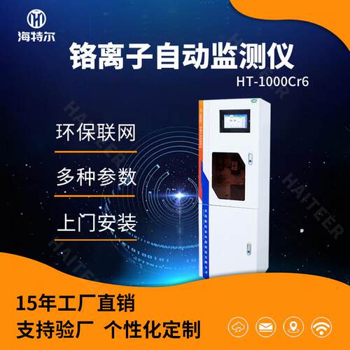 重金属水质监测铬离子自动检测六价铬在线水质分析仪工业污水监测