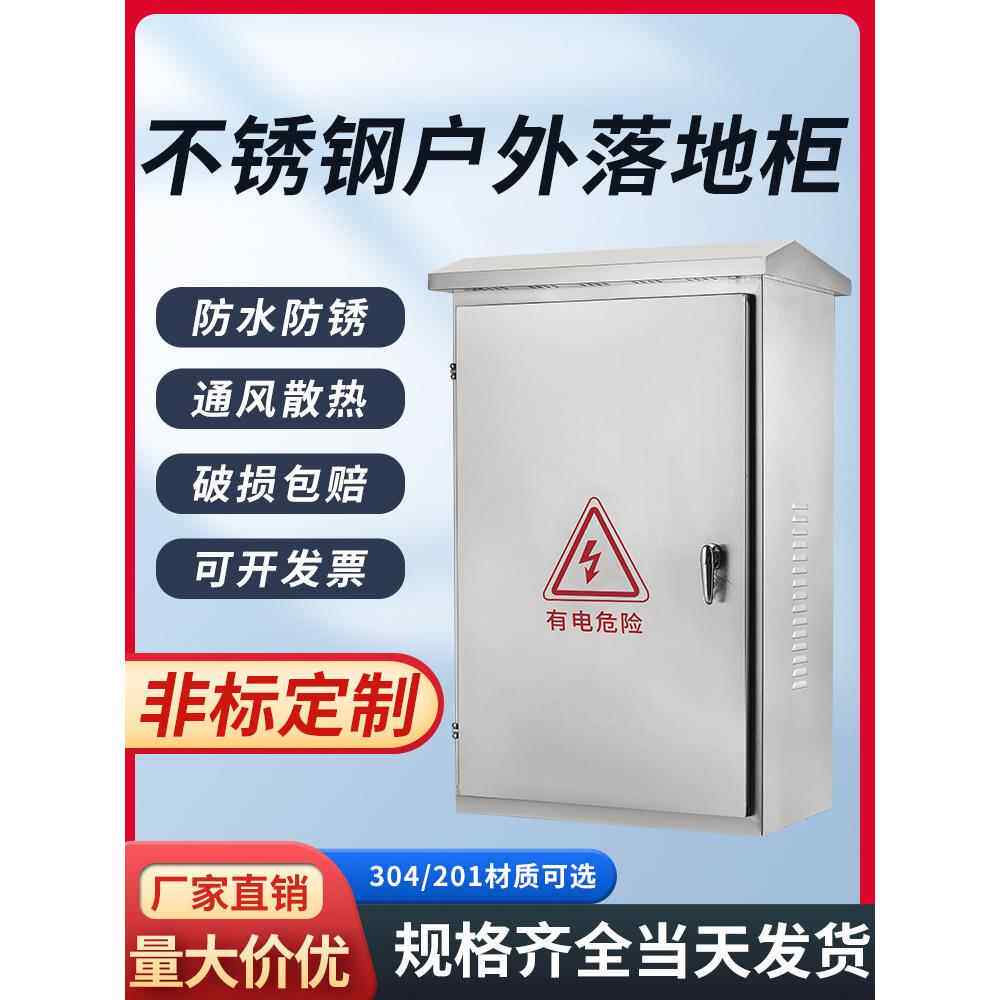不锈钢304室外配电箱地板柜电控柜接线箱室外防雨电源柜配电柜