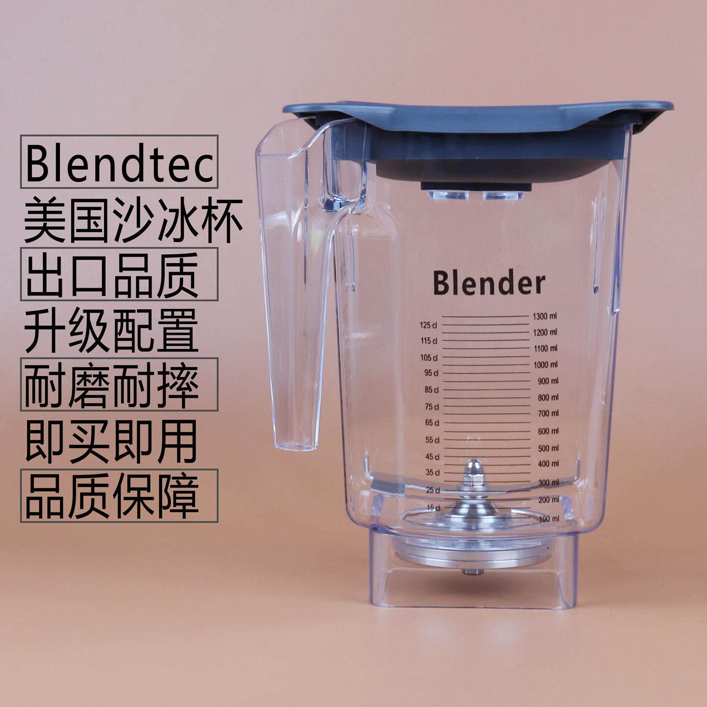 美国Blendtec q-series825商用静音冰沙机配件破壁料理机杯组杯子