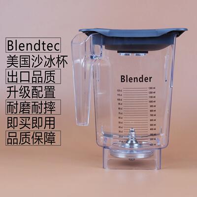 美国Blendtec q-series825商用静音冰沙机配件破壁料理机杯组杯子