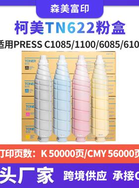 兼容柯美TN622碳粉PRESS C1085/1100/6085/6100复印机打印机墨盒