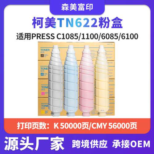 兼容柯美TN622碳粉PRESS C1085/1100/6085/6100复印机打印机墨盒