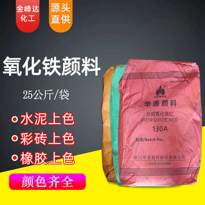 浙江华源氧化铁红黑黄绿全系列颜料水泥涂料橡胶上色 氧化铁颜料