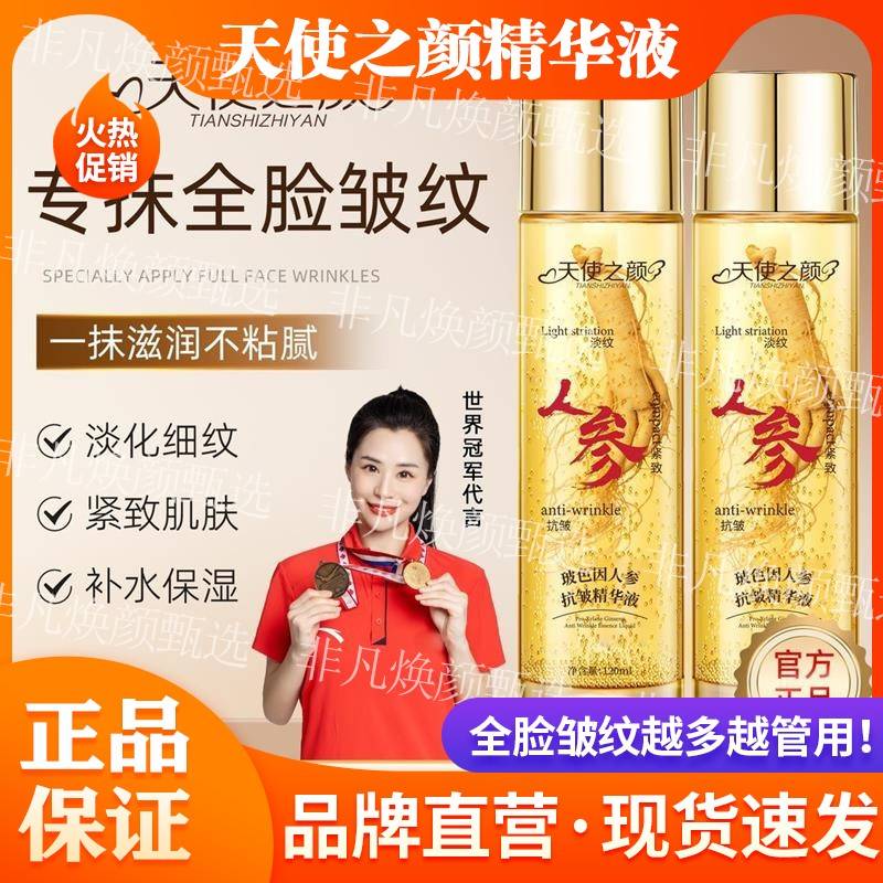【官方正品】天使之颜玻色因人参抗皱精华液皱纹眼袋泪沟鱼尾纹
