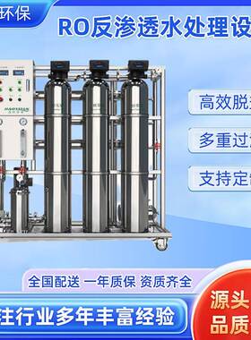 纯净水器RO反渗透水处理设备工业水处理装置去离子过滤原软水设备