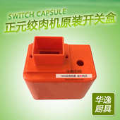开关线盒 正元 商用 电动绞肉机 绞肉机开关 12型22型绞肉机配件