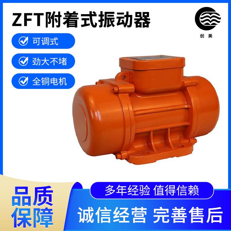 创美ZF-T4附着式频振动器桥梁附着式振动器浙江附着式振动器