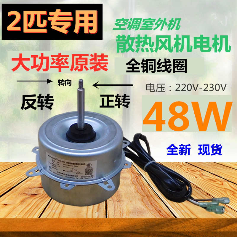 空调马达1p1.5P2匹室外机风扇电机.30W 40W 48W外风机马达通用