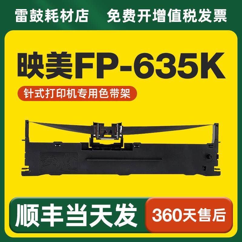 【顺丰】适用映美FP-635K专用色带架打印机JMR130色带针式打印机