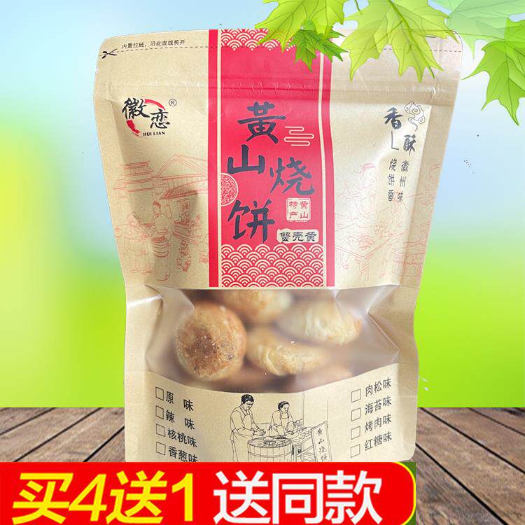 徽恋黄山烧饼250g 徽州风味蟹壳黄烧饼 中式传统点心礼盒