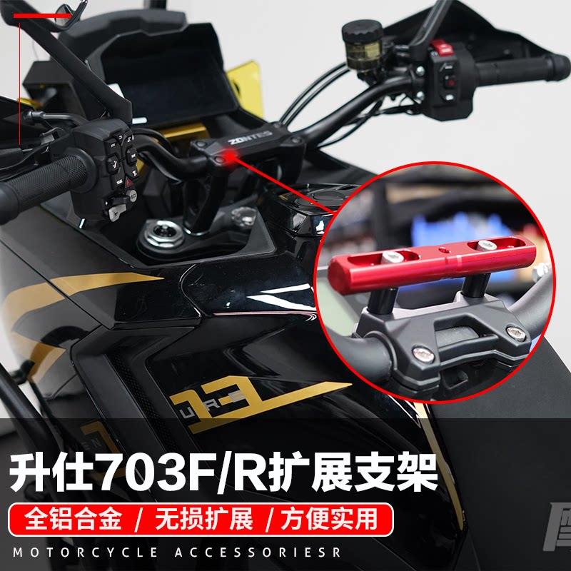 适用升仕703F改装手机拓展支架子703R行车记录仪导航相机扩展横杆