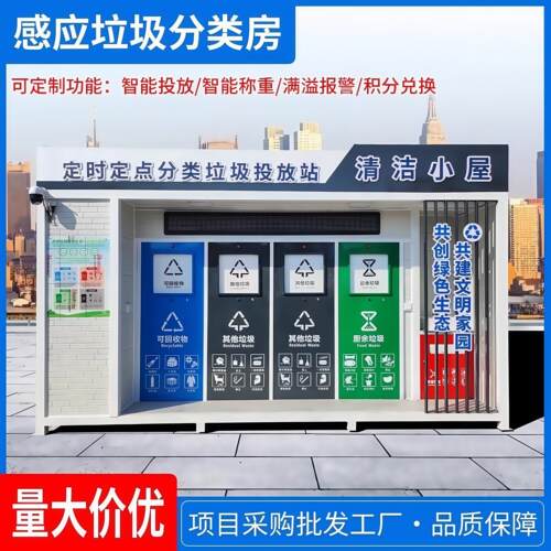 户外智能垃圾分类房社区社区环保垃圾站回收站成品垃圾房分类房