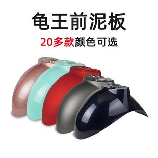 电动车欧版小龟王前挡泥板通用挡水板护板龟五小绵羊前轮泥瓦外壳