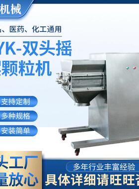 SYK-双头摇摆颗粒机 硫磺冲剂制粒机鸡精调味品整粒机厂家