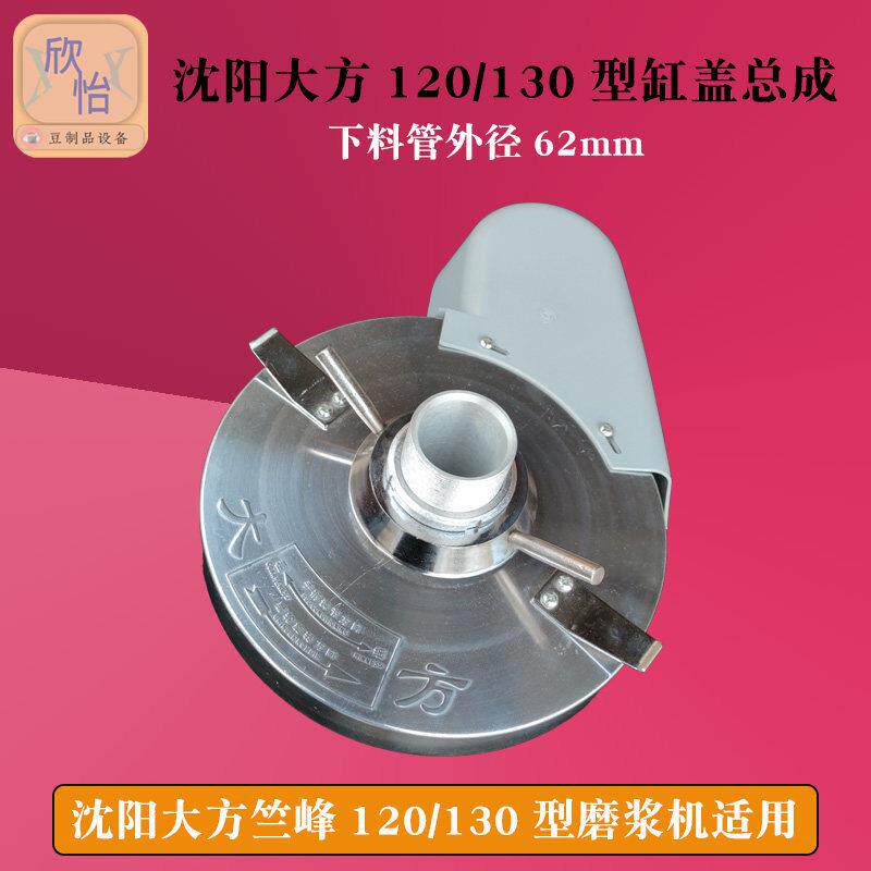 沈阳大方FSM-120/130型磨浆机甩浆机电磨豆浆机铝缸盖上盖磨头