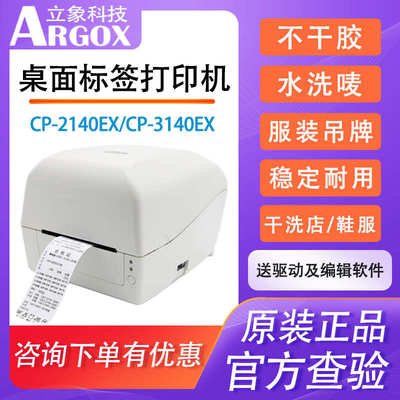 Argox立象CP-2140EX/3140EX标签打印机不干胶条码价格面单贴