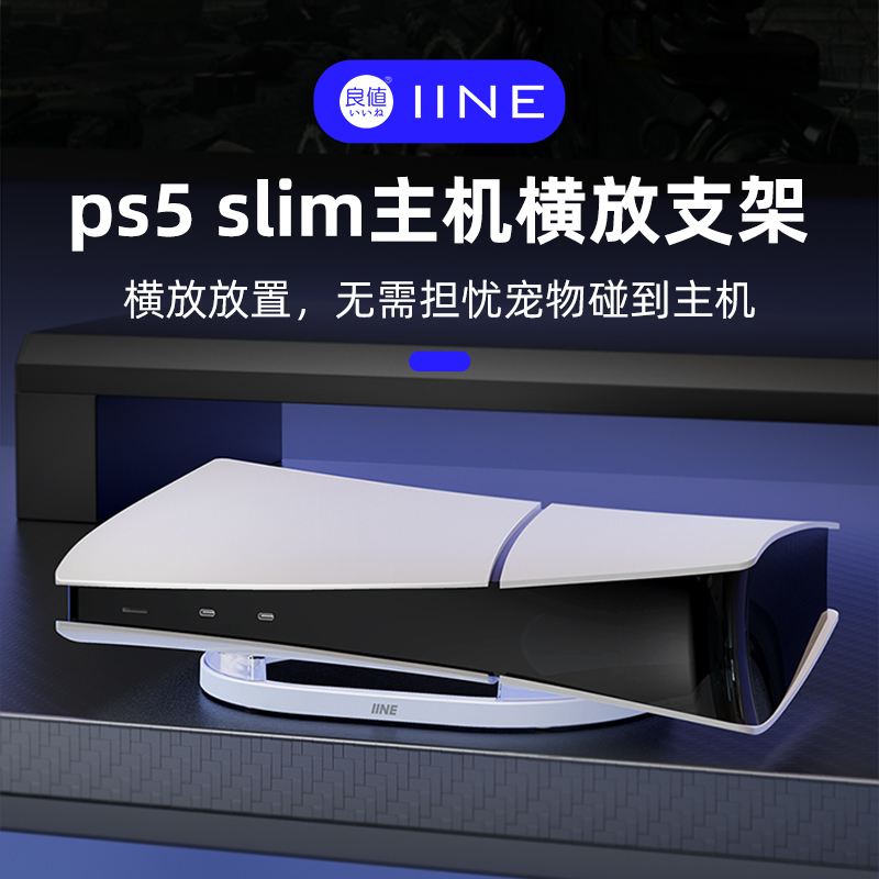 适用于PS5 slim横放支架 光驱/数字版通用支架 PS5 slim游戏主机