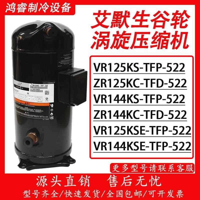 谷轮压缩机10匹12P空调冷库热泵VR125KS-TFP-522/VR144KS-TFP-522