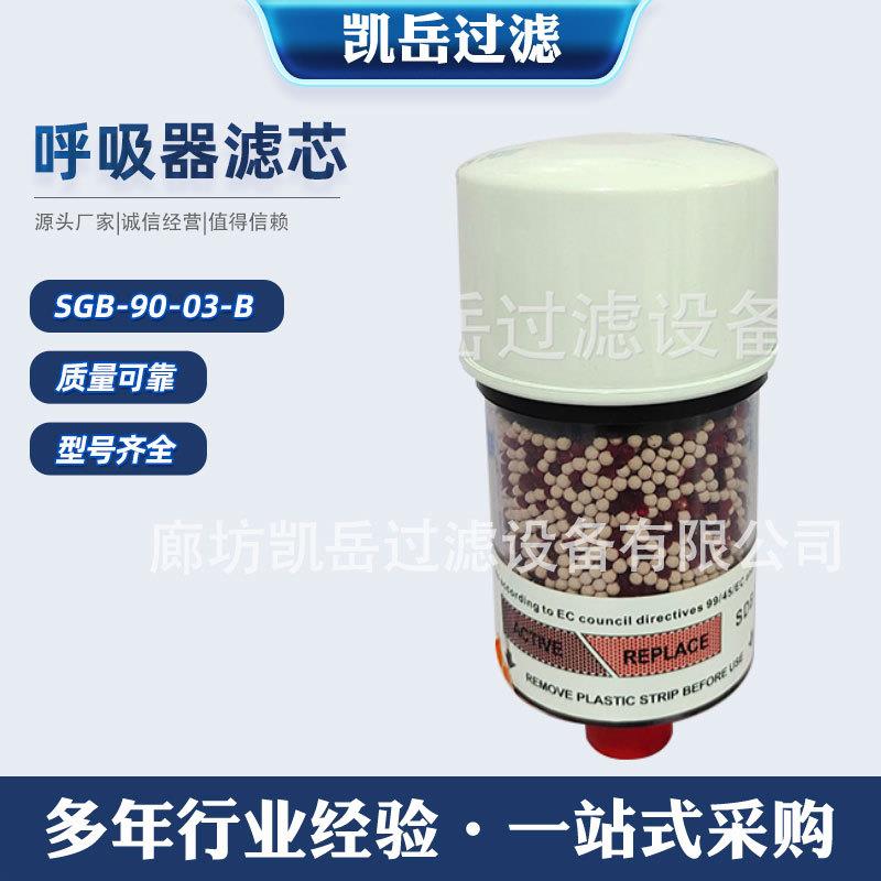 SGB-90-03-B空气干燥剂过滤器SDB093油箱除湿呼吸器滤芯