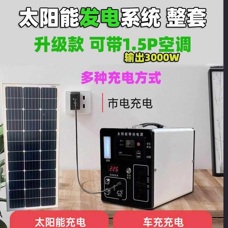 220v太阳能发电系统家用野外3000w带空调电饭煲一体机中小型光伏*