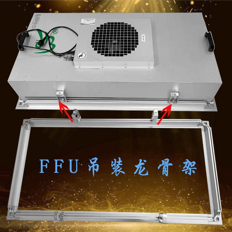 ffu空气净化器专用吊装龙骨支架铝型材框架无尘净化车间吊顶拖框