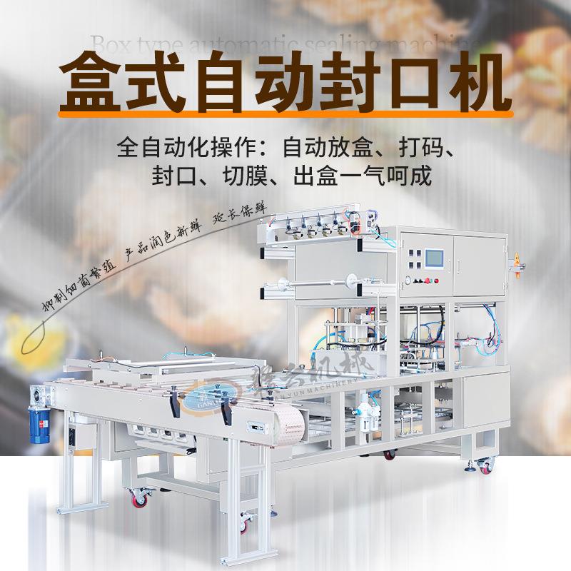 盒式自动封口机专为预制菜、快餐盒饭、鲜食等设计实现全自动放盒