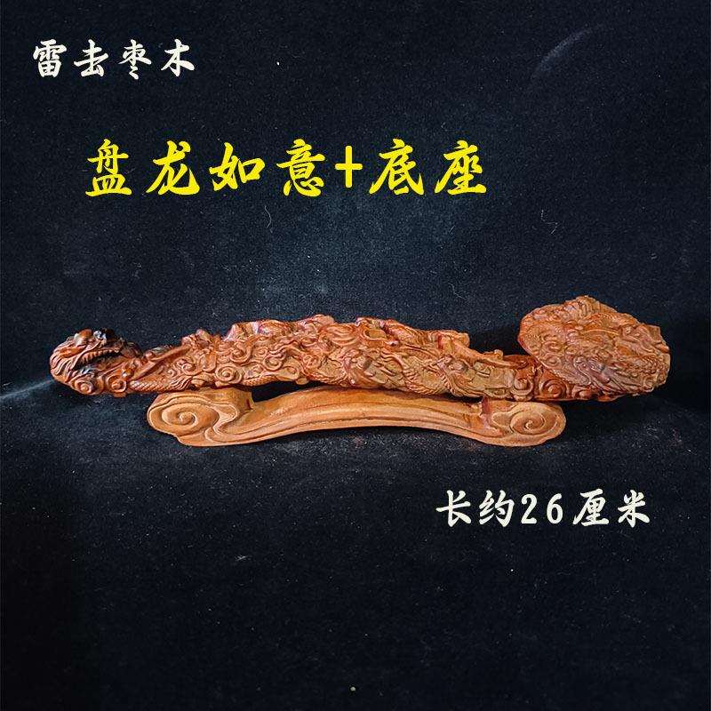 枣木盘龙如意整木雕刻配套枣木底座风水摆件如意摆件枣木如意