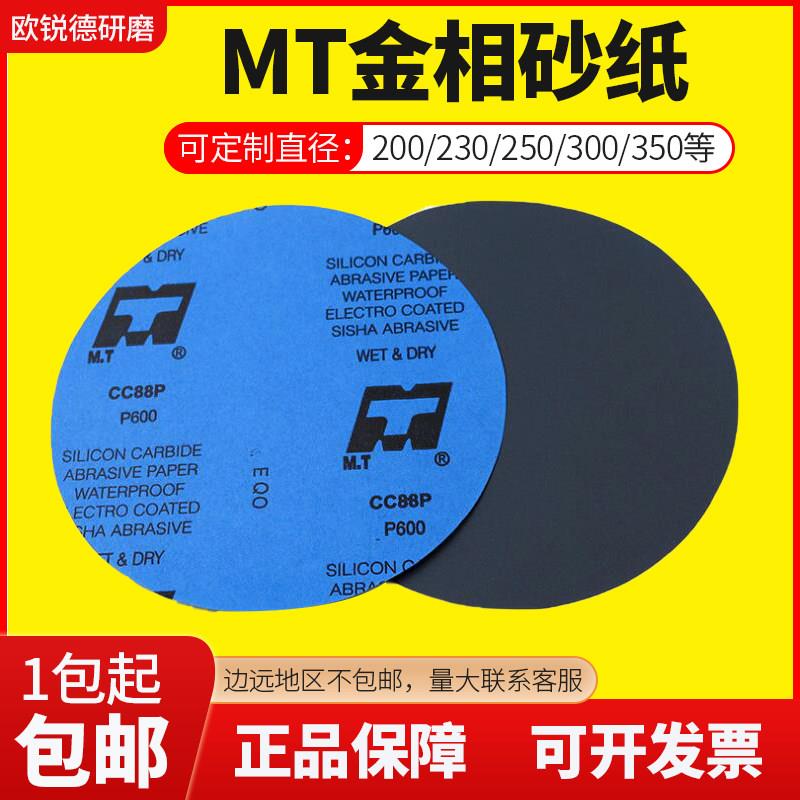 金相耐磨水砂纸 圆形实验室用研磨粒度P320目到5000目 MT牌碳化硅