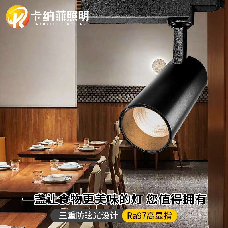 卡纳菲饭店酒店餐厅餐桌更防眩led轨道射灯店铺商用聚光cob轨道灯