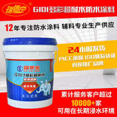 厂家直供G101多彩超耐水防水涂料屋顶防水补漏外墙楼顶房顶防水胶