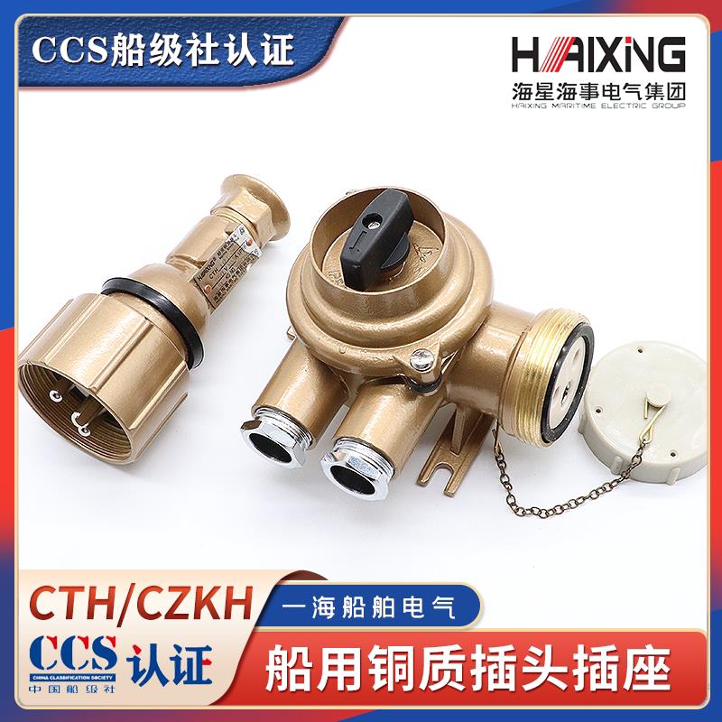 海星船用铜质带开关插座CZKH202/101-1/2/3/4/5水密16A插头CTH101