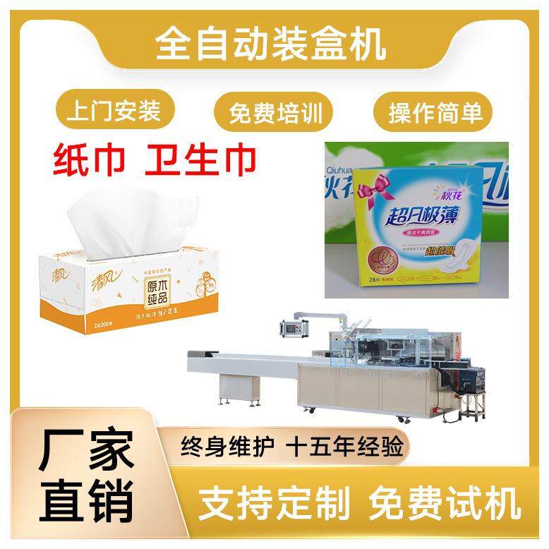 纸巾装盒机抽纸装盒机卫生巾装盒机卫生棉条装盒机自动包装机