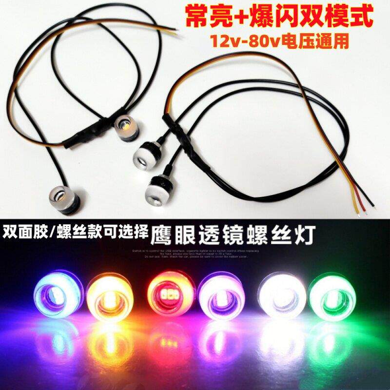 摩托车改装led鹰眼灯螺丝灯12v24v36v48v60v72v电动车通用闪光灯