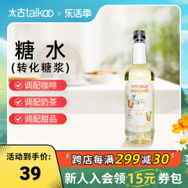 太古 糖水转化糖浆750ml咖啡奶茶调酒烘焙原料原味糖水