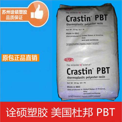 PBT/美国杜邦/S620F20 高韧性 高流动 抗冲击 pbt塑胶原料