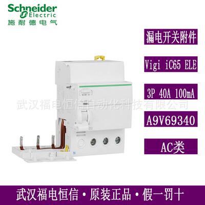 Schneide微型漏电断路器附件A9V69340 Vigi iC65 ELE 3P40A 100mA