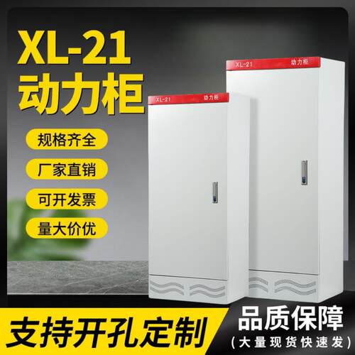 XL-21动力柜GGD加厚落地柜开 关盒强电控制柜PLC变频柜定制配电箱