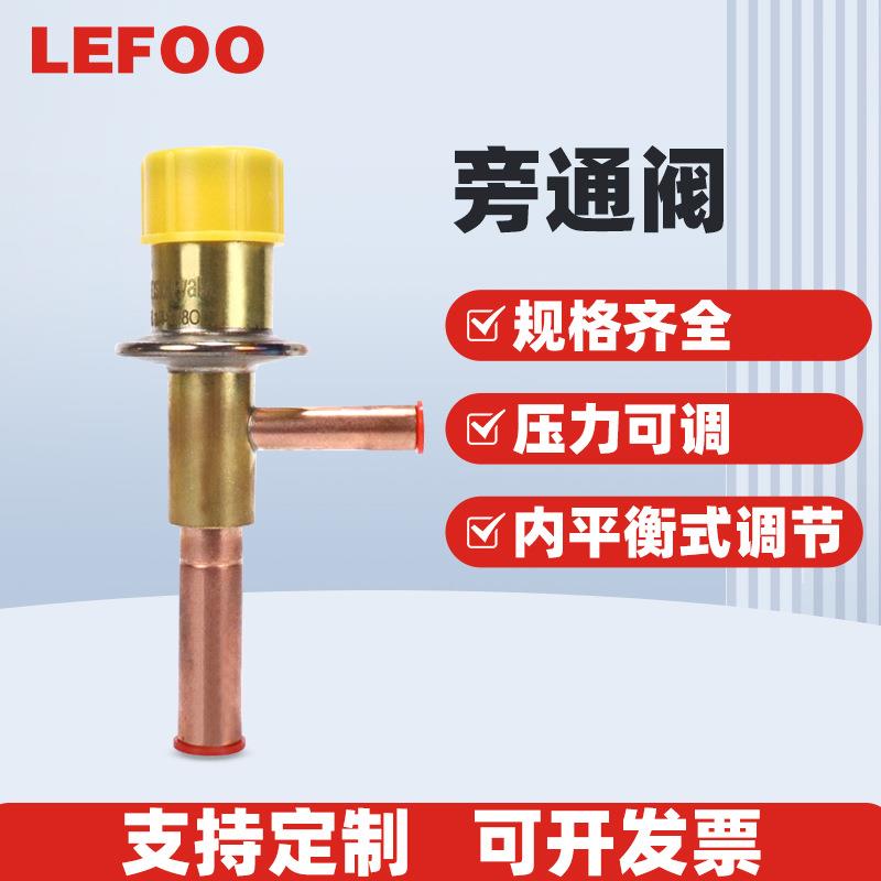 LEFOO自动膨胀阀制冷能量调节阀热气旁通阀定压膨胀阀低压调节