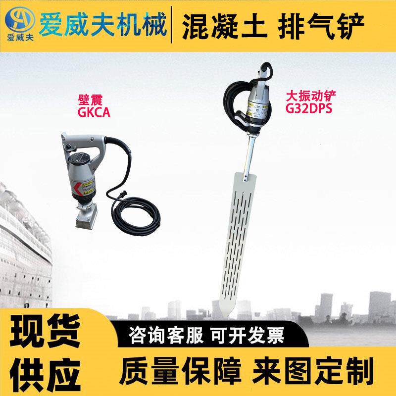 大振动铲G32DPS外部振动机振捣尺墙壁表面脱泡振动板排气铲