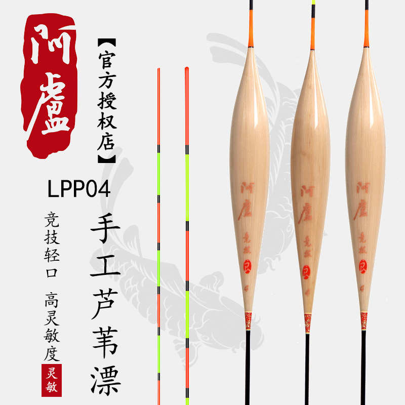 阿卢专卖店LPP04 立式浮漂芦苇竞技鱼漂临底轻口猾鱼溪流灵敏浮标