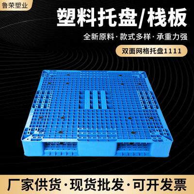 塑料叉车托盘全新料1111双面网格托盘货架托盘防潮板田字托盘