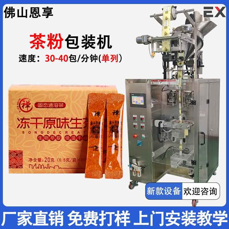 全自动抹茶粉包装机 速溶冻干花茶粉包装机 条状三合一粉末灌装机