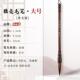 正品 中楷精品笔毛中号高 狼毫者毛笔书法专用狼毫学初太子狼毫套装