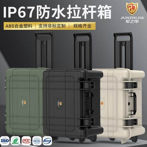 军之甲606B防护工具箱多功能设备拉杆箱家用防水仪器箱塑料箱子