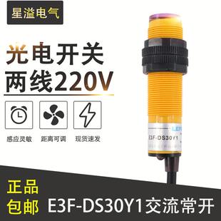 DS30Y1红外线感应常开传感器探头 两线交流220V漫反射光电开关E3F